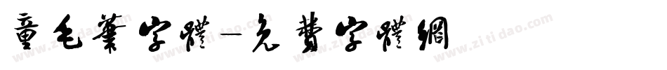 童毛笔字体字体转换