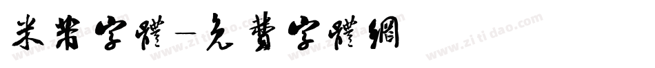 米芾字体字体转换