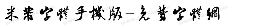 米芾字体手机版字体转换