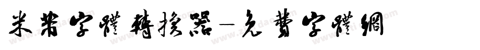 米芾字体转换器字体转换