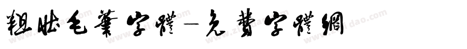 粗壮毛笔字体字体转换
