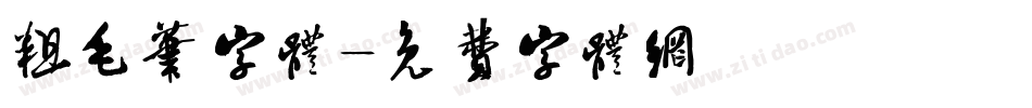粗毛笔字体字体转换