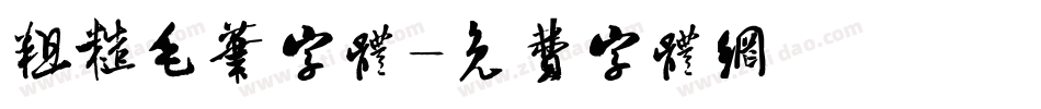 粗糙毛笔字体字体转换