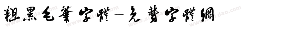 粗黑毛笔字体字体转换
