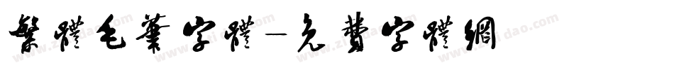 繁体毛笔字体字体转换
