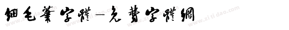 细毛笔字体字体转换