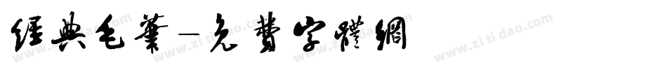 经典毛笔字体转换