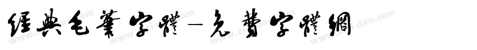 经典毛笔字体字体转换
