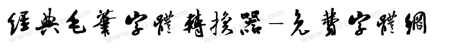 经典毛笔字体转换器字体转换