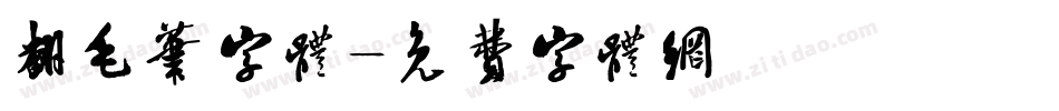 翻毛笔字体字体转换