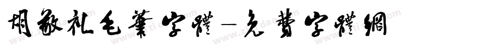 胡敬礼毛笔字体字体转换