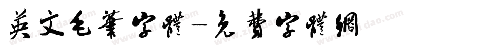 英文毛笔字体字体转换