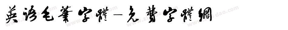 英语毛笔字体字体转换