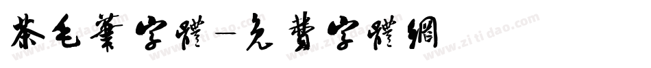 茶毛笔字体字体转换