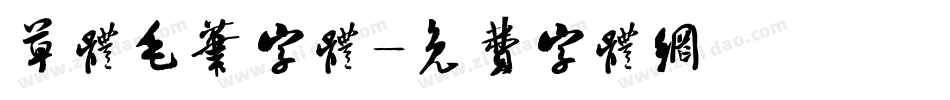草体毛笔字体字体转换