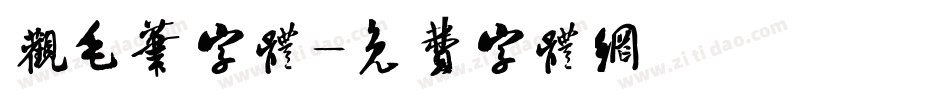 观毛笔字体字体转换
