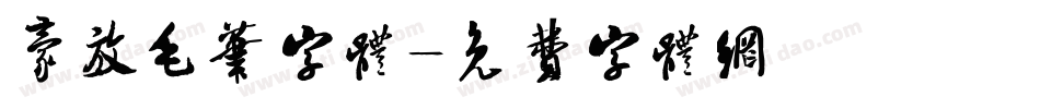 豪放毛笔字体字体转换