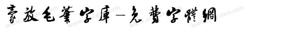 豪放毛笔字库字体转换