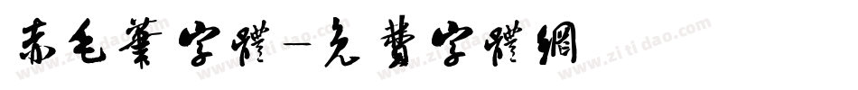 赤毛笔字体字体转换