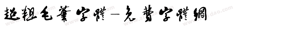 超粗毛笔字体字体转换