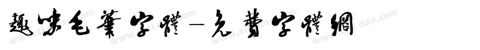 趣味毛笔字体字体转换