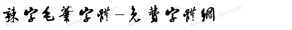 辣字毛笔字体字体转换