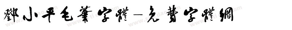 邓小平毛笔字体字体转换