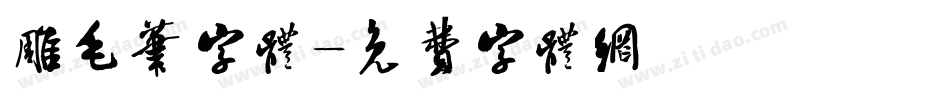 雕毛笔字体字体转换