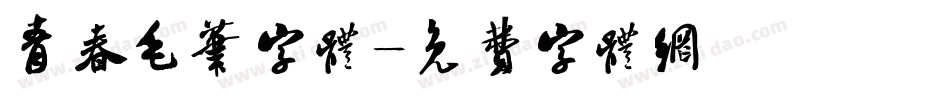 青春毛笔字体字体转换