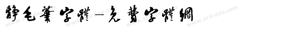 静毛笔字体字体转换