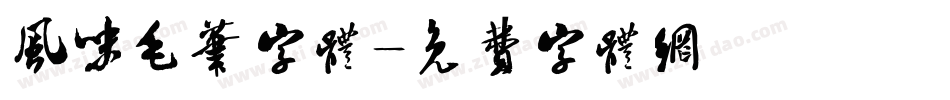 风味毛笔字体字体转换