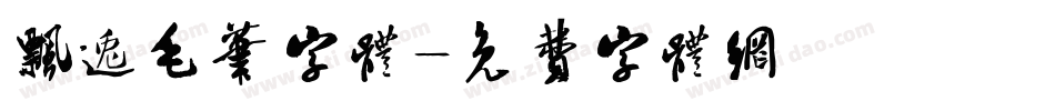 飘逸毛笔字体字体转换