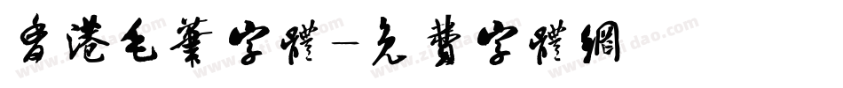 香港毛笔字体字体转换