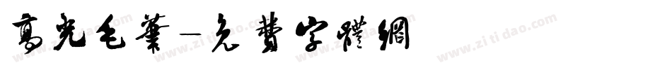 高光毛笔字体转换