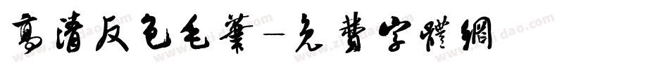 高清反色毛笔字体转换