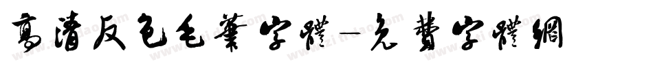 高清反色毛笔字体字体转换