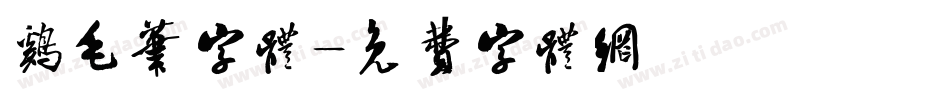 鸡毛笔字体字体转换
