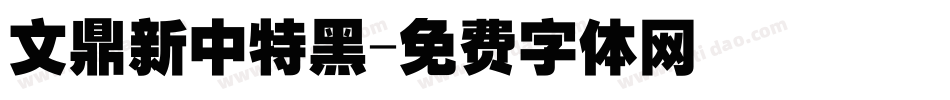 文鼎新中特黑字体转换