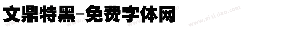 文鼎特黑字体转换