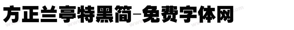 方正兰亭特黑简字体转换