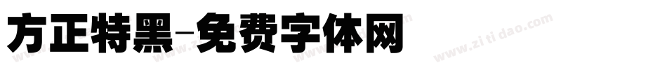 方正特黑字体转换