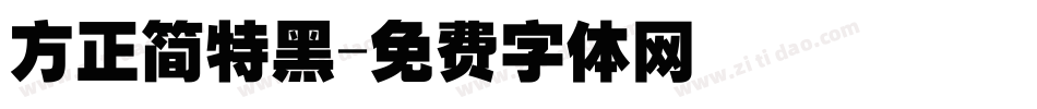 方正简特黑字体转换