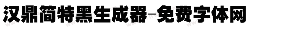 汉鼎简特黑生成器字体转换