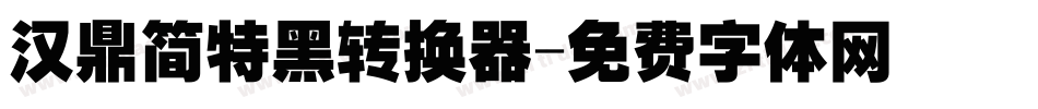 汉鼎简特黑转换器字体转换