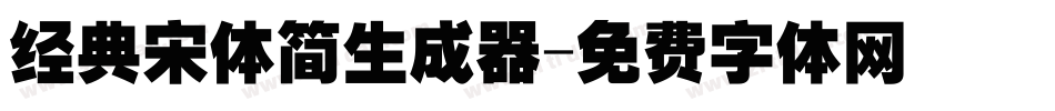 经典宋体简生成器字体转换