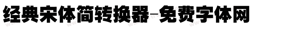 经典宋体简转换器字体转换