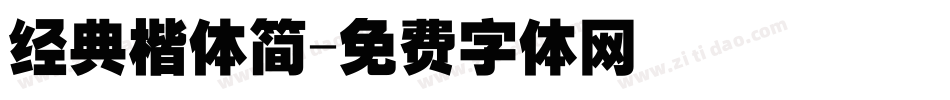 经典楷体简字体转换