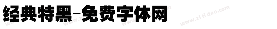 经典特黑字体转换
