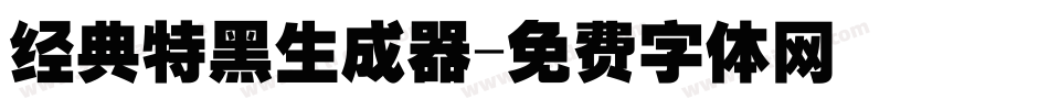 经典特黑生成器字体转换