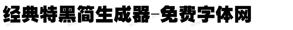 经典特黑简生成器字体转换